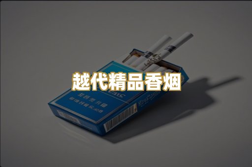 免税外烟爆珠
